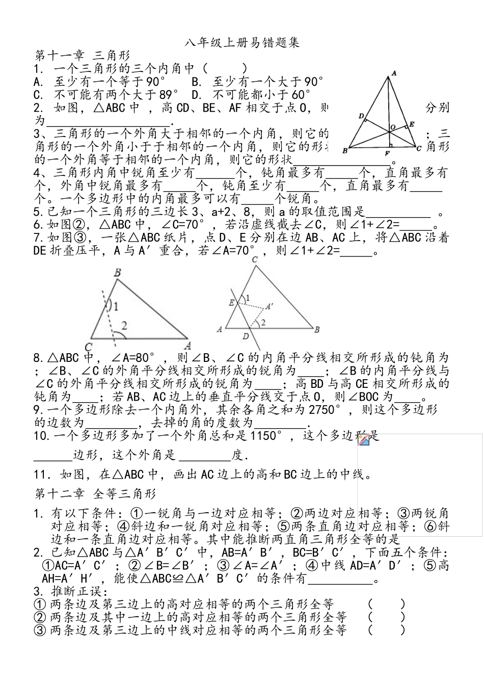 人教版数学八年级上册易错题集锦_第1页