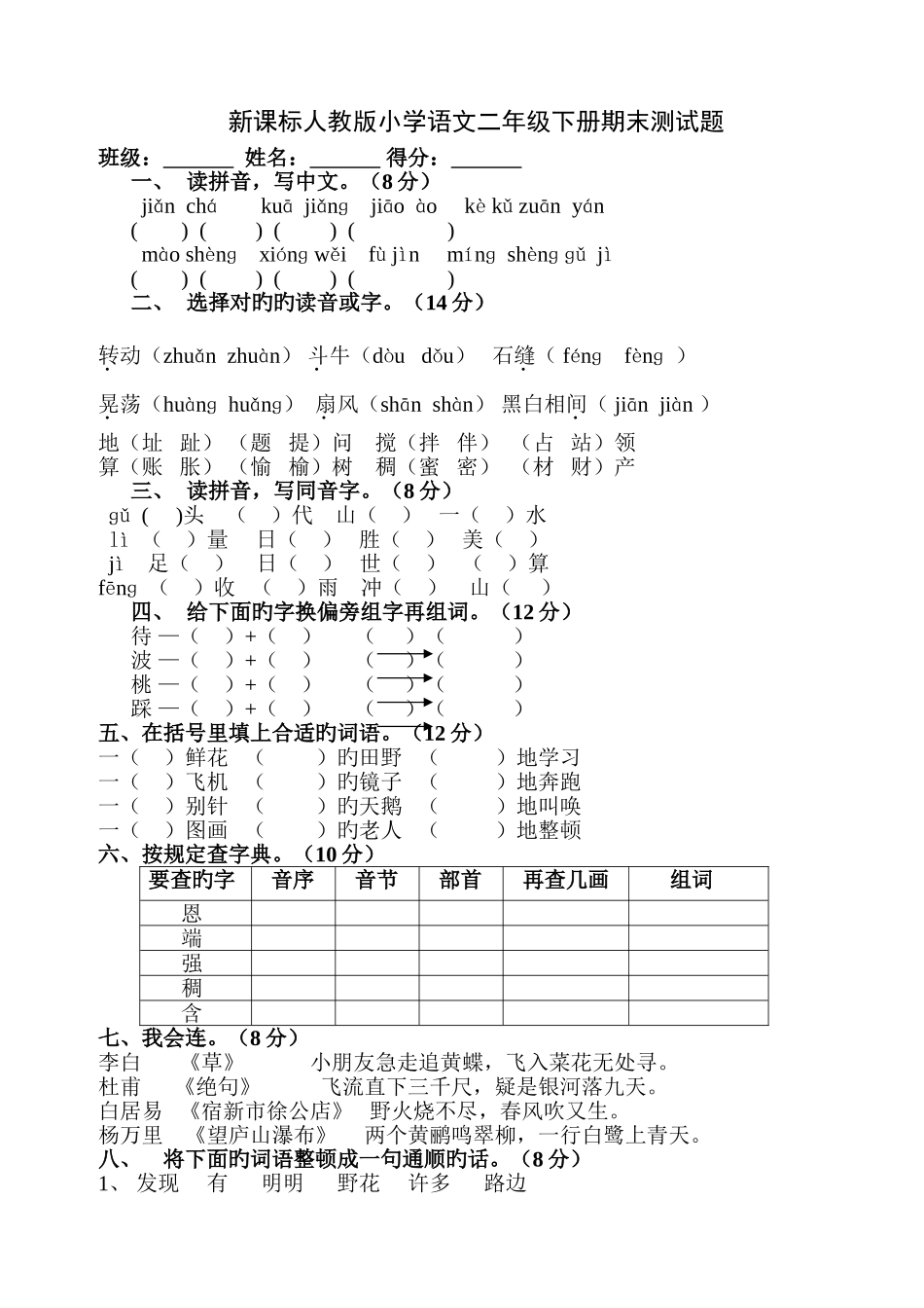 人教版新课标小学语文二年级下册期末试卷_第1页