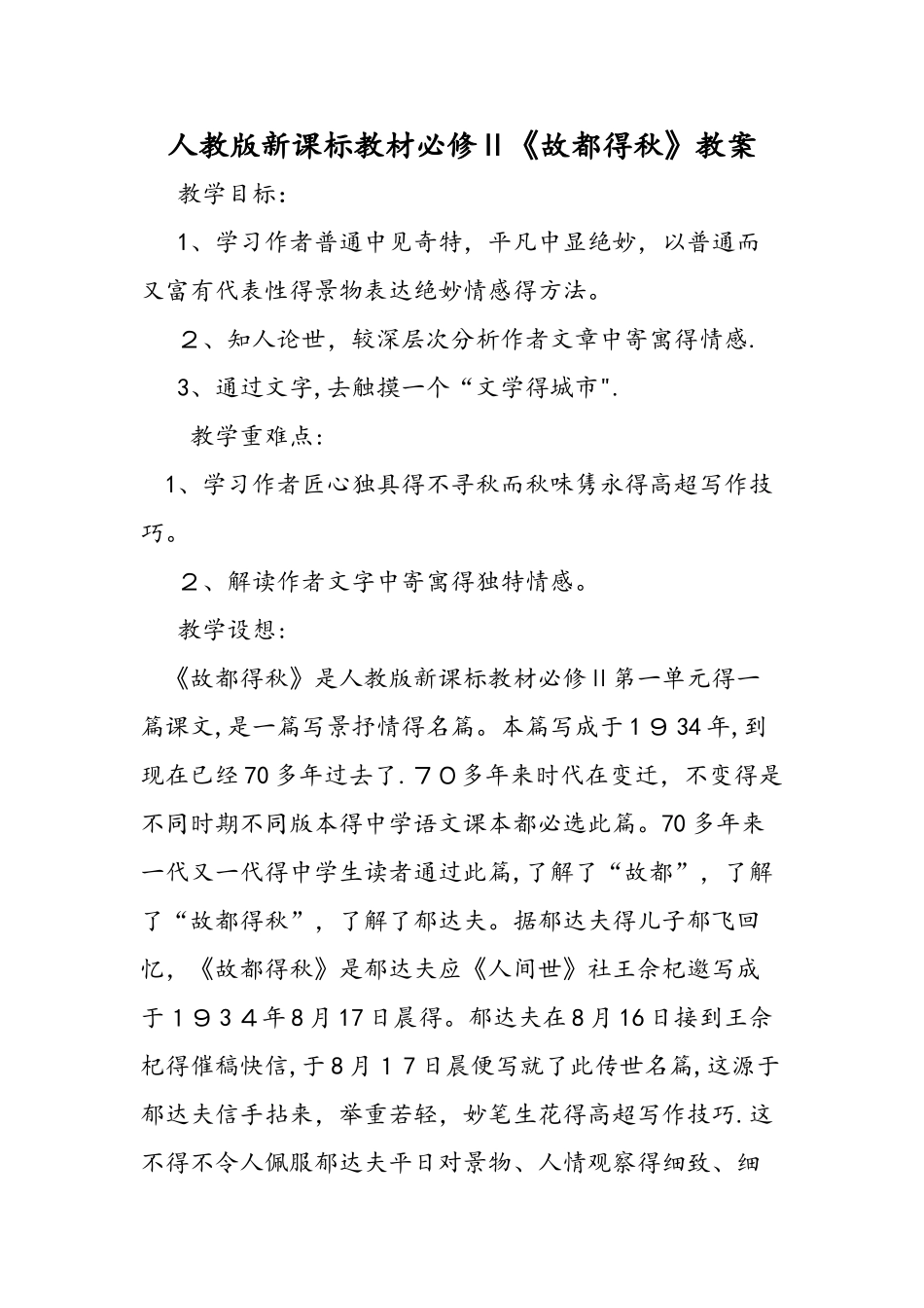 人教版新课标教材必修Ⅱ《故都的秋》教案_第1页