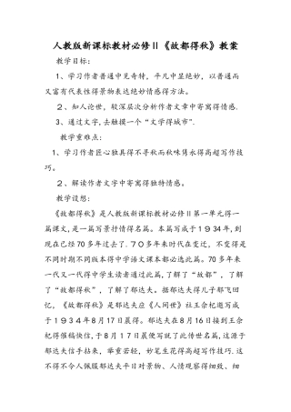 人教版新课标教材必修Ⅱ《故都的秋》教案