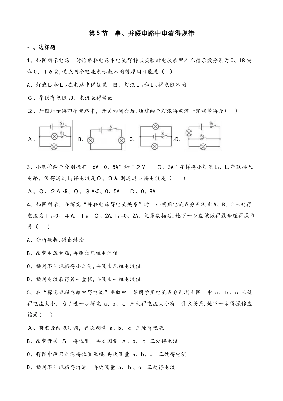 人教版物理九年级全册 第十五章 第5节 串、并联电路中电流的规律 同步测试题（无答案）_第1页
