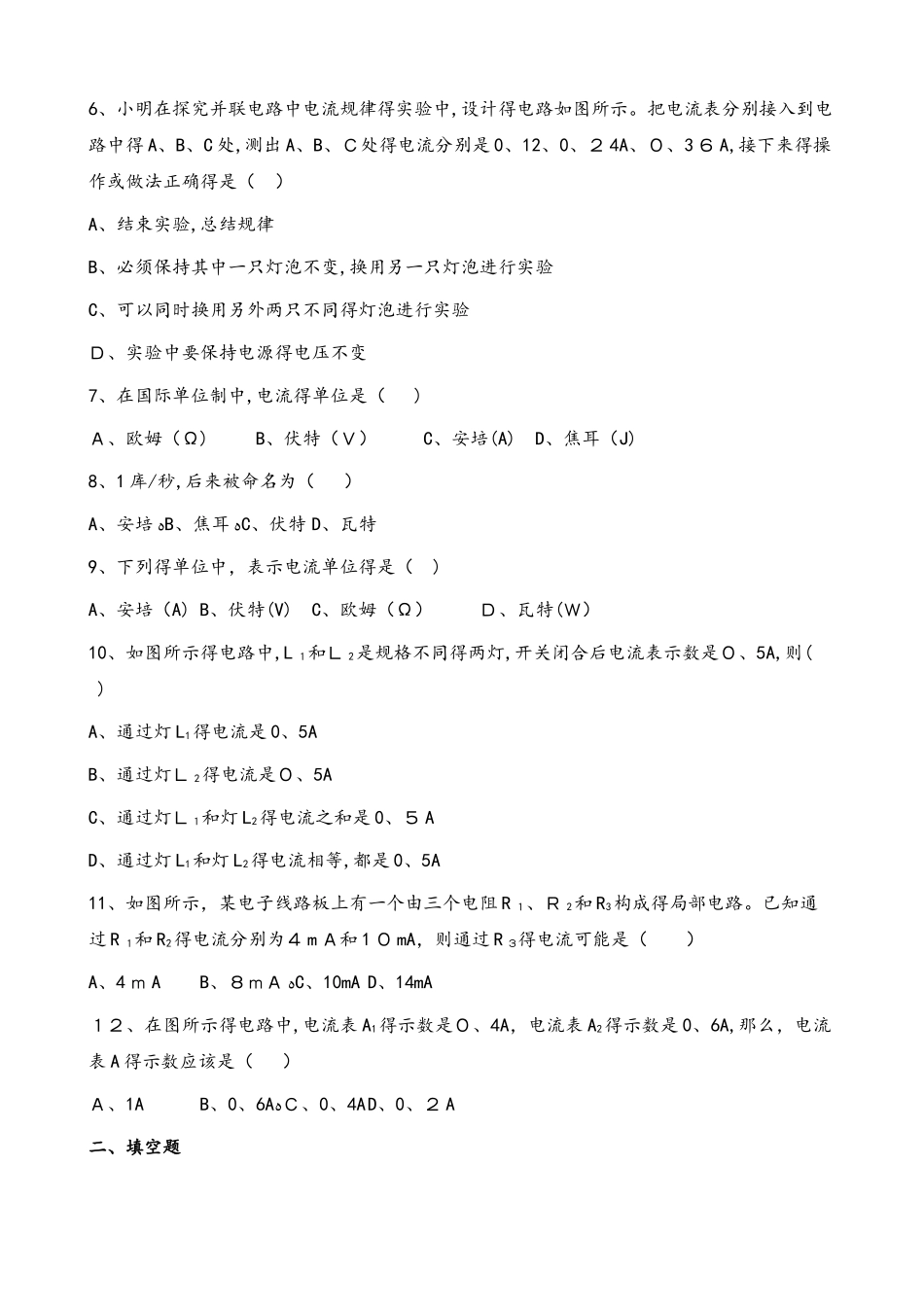 人教版物理九年级全册 第十五章 第5节 串、并联电路中电流的规律 同步测试题（无答案）_第2页