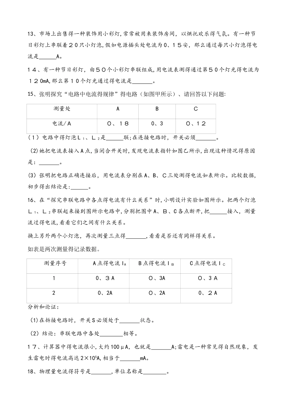 人教版物理九年级全册 第十五章 第5节 串、并联电路中电流的规律 同步测试题（无答案）_第3页
