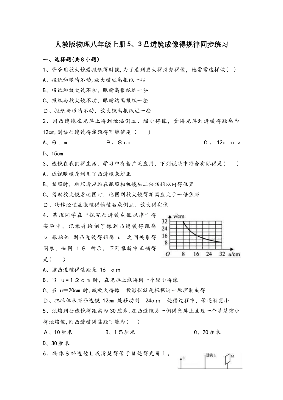 人教版物理八年级上册5.3凸透镜成像的规律同步练习_第1页