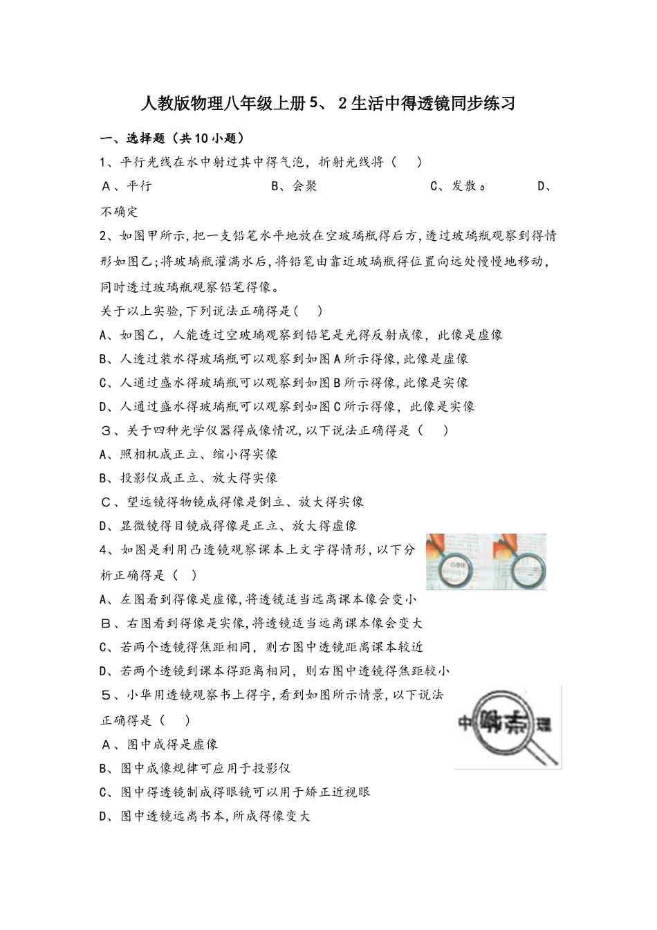 人教版物理八年级上册5.2生活中的透镜同步练习_第1页