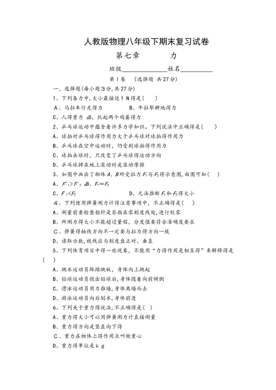 人教版物理八年级（下）期末复习试卷  第七章      力_第1页