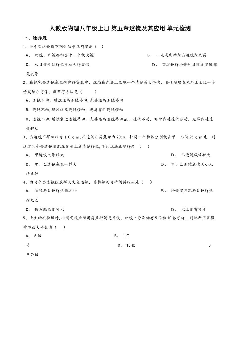 人教版物理八年级上册 第五章透镜及其应用 单元检测_第1页