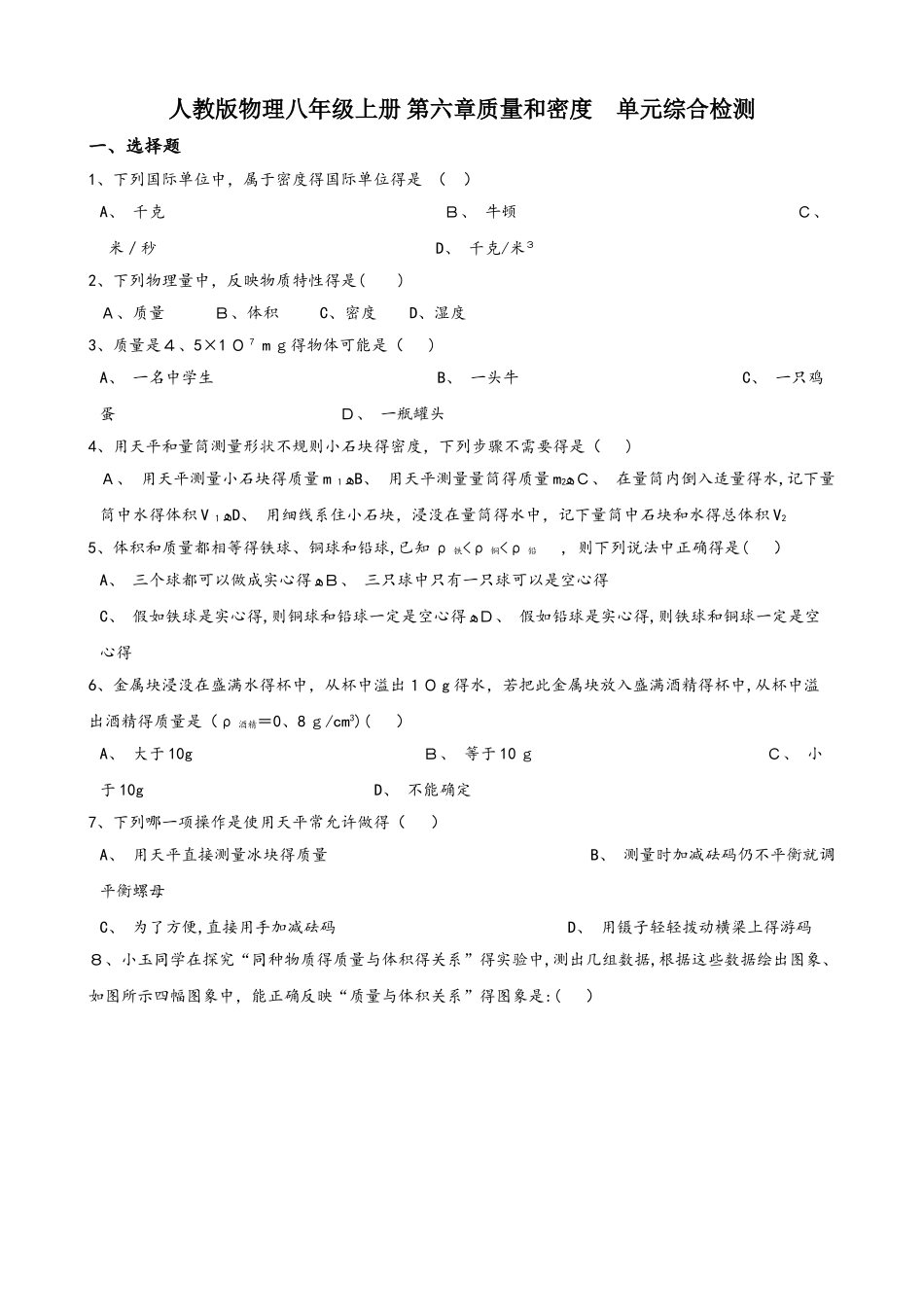 人教版物理八年级上册 第六章质量和密度 单元综合检测_第1页