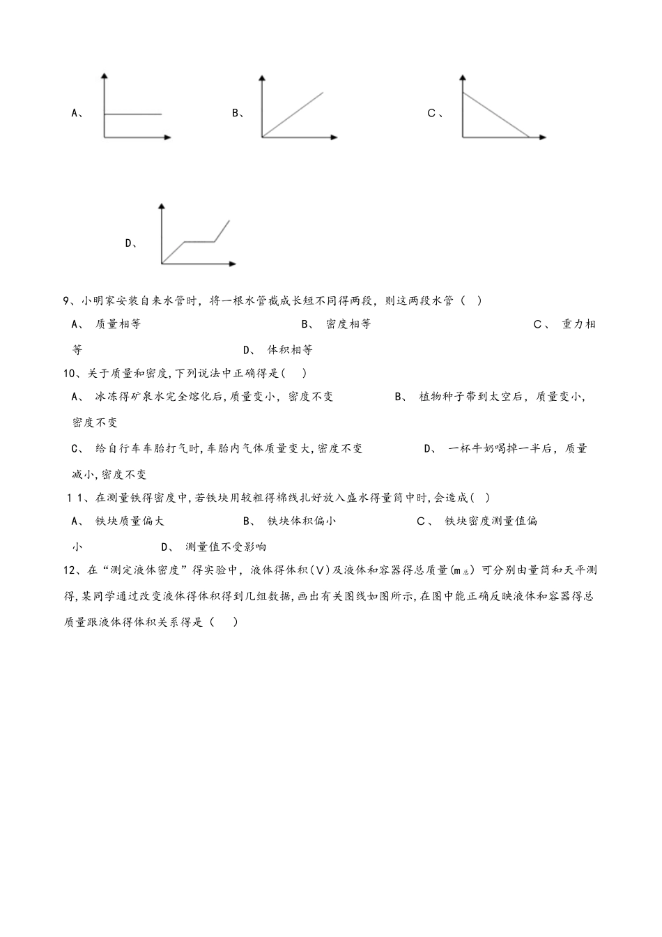 人教版物理八年级上册 第六章质量和密度 单元综合检测_第2页