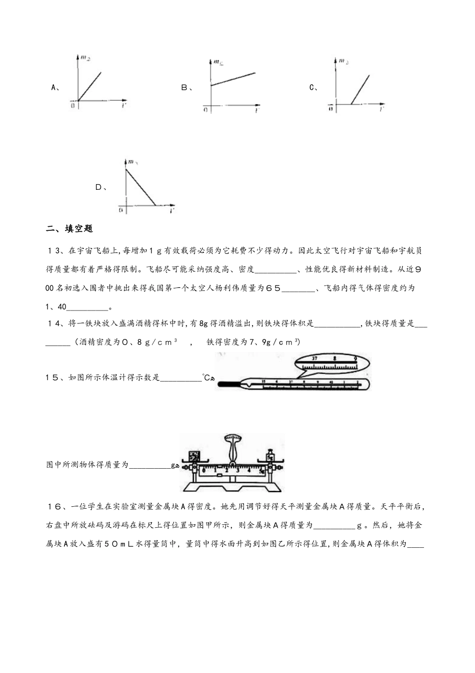 人教版物理八年级上册 第六章质量和密度 单元综合检测_第3页
