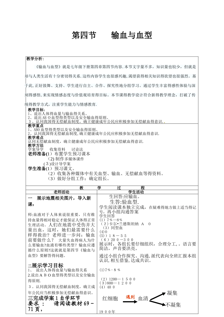 人教版生物七下4.4.4《输血与血型》教案_第1页
