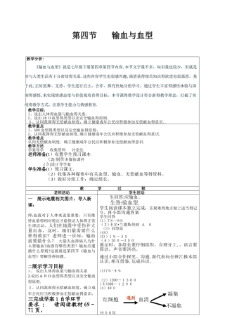 人教版生物七下4.4.4《输血与血型》教案
