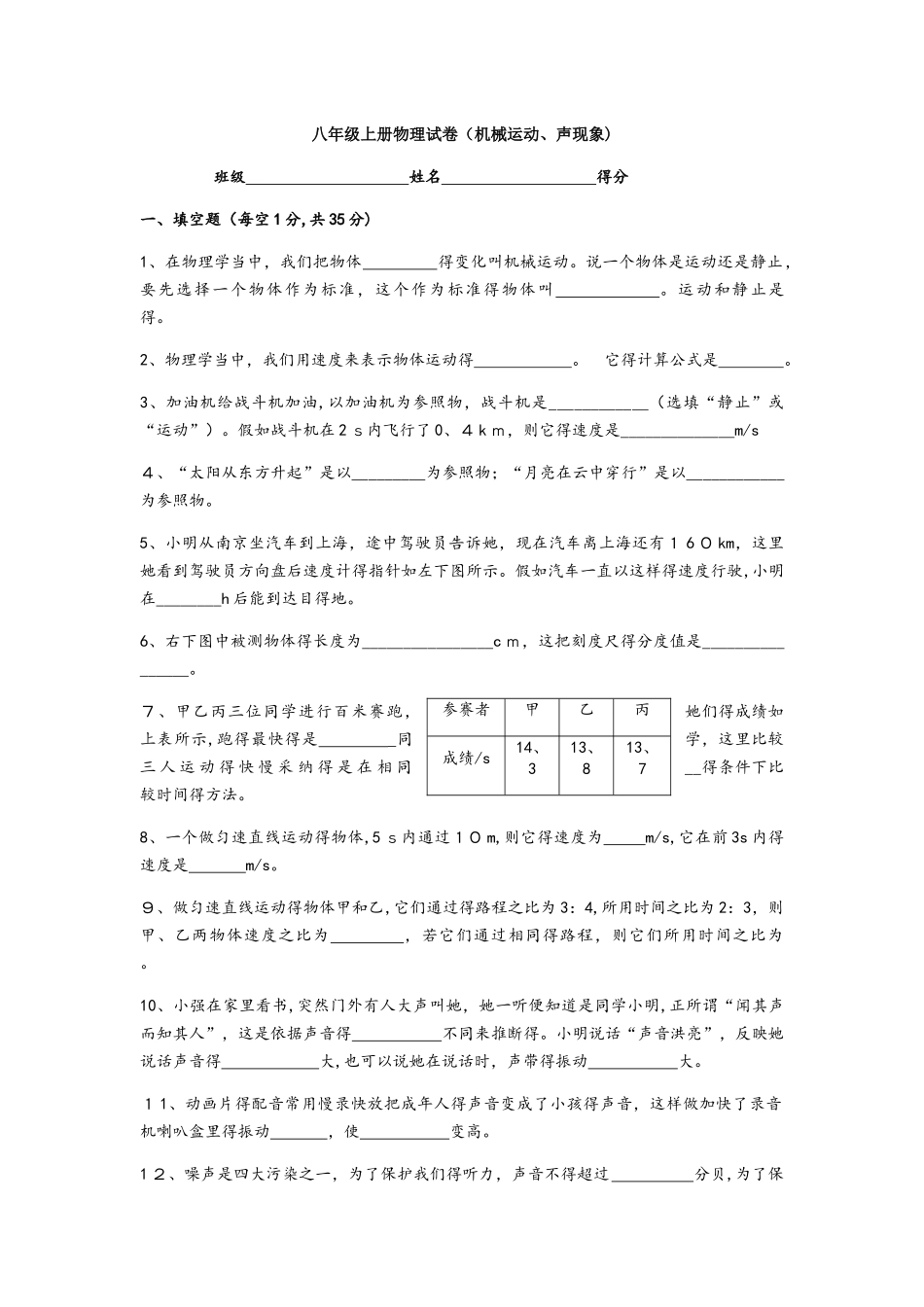 人教版物理八年级上册机械运动、声现象综合测试卷（无答案）_第1页
