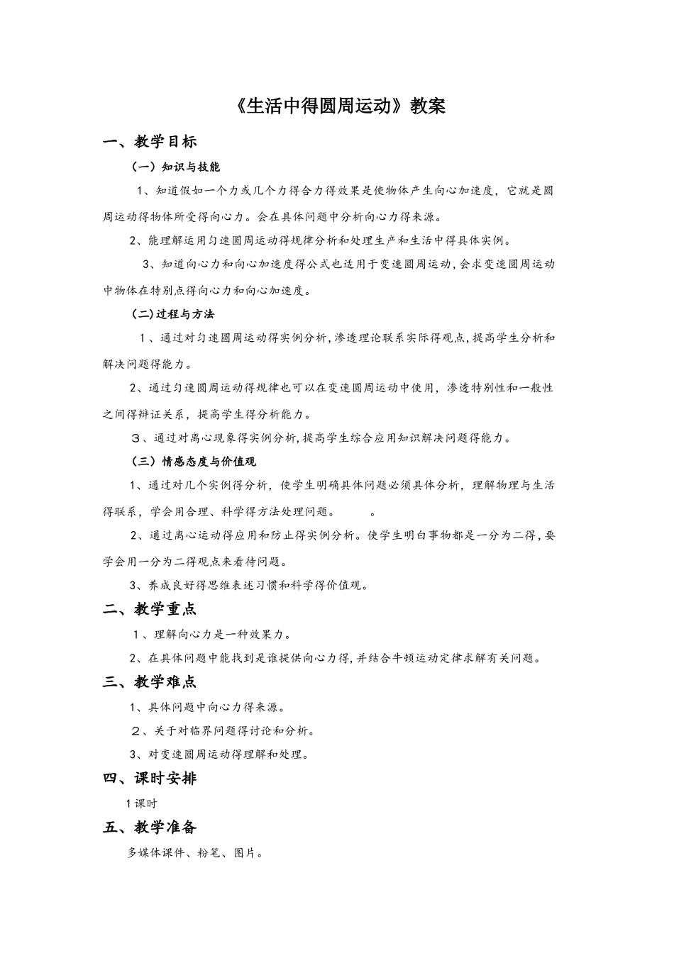 人教版物理高中必修二5.7《生活中的圆周运动》教案_第1页