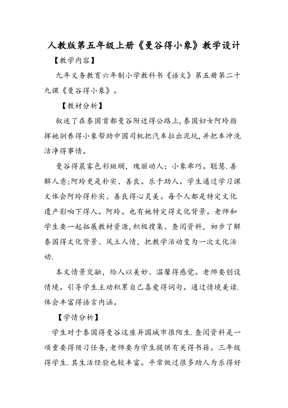 人教版第五年级上册《曼谷的小象》教学设计_第1页