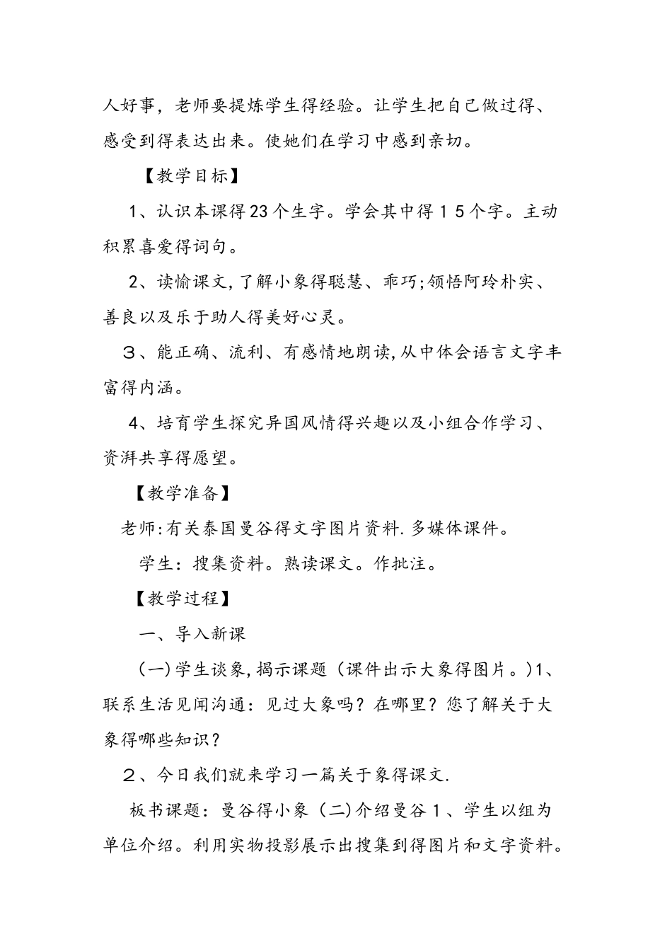 人教版第五年级上册《曼谷的小象》教学设计_第2页