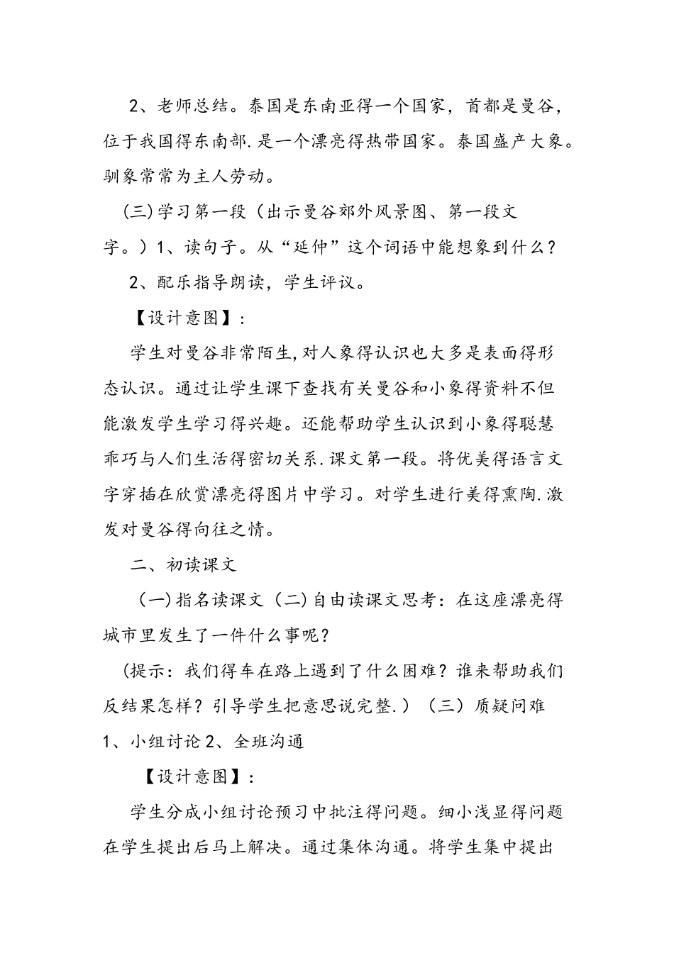 人教版第五年级上册《曼谷的小象》教学设计_第3页