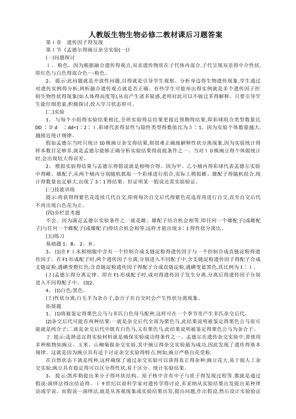 人教版生物生物必修二教材课后习题答案_第1页