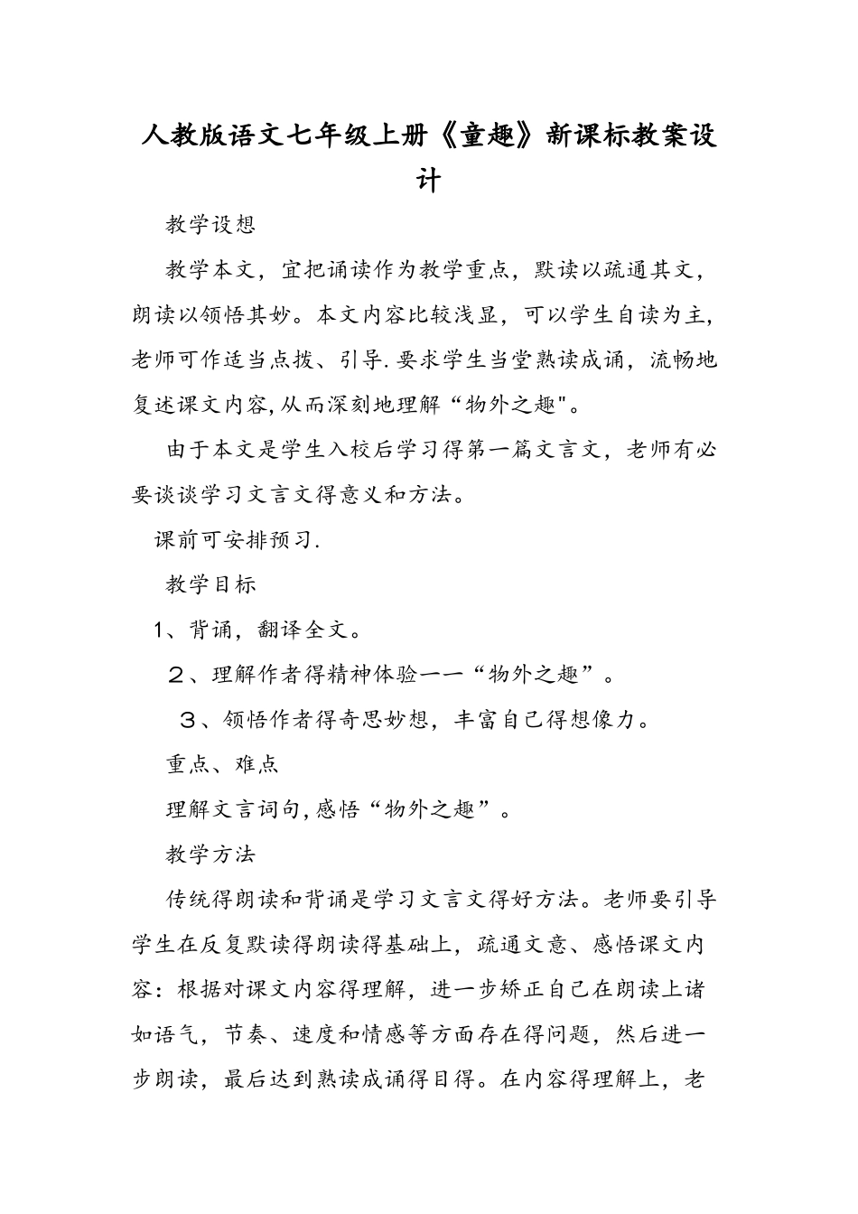 人教版语文七年级上册《童趣》新课标教案设计_第1页