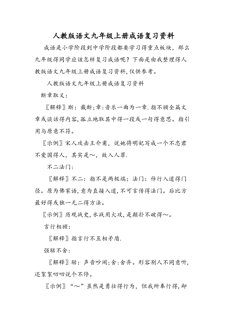 人教版语文九年级上册成语复习资料_第1页