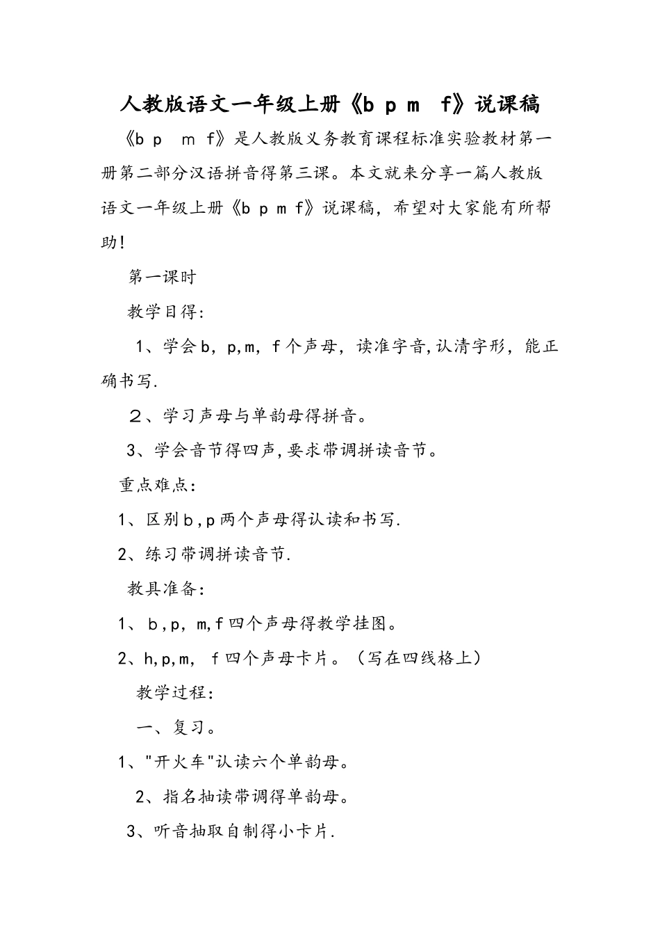 人教版语文一年级上册《b p m f》说课稿_第1页