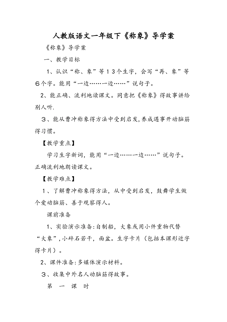 人教版语文一年级下《称象》导学案_第1页