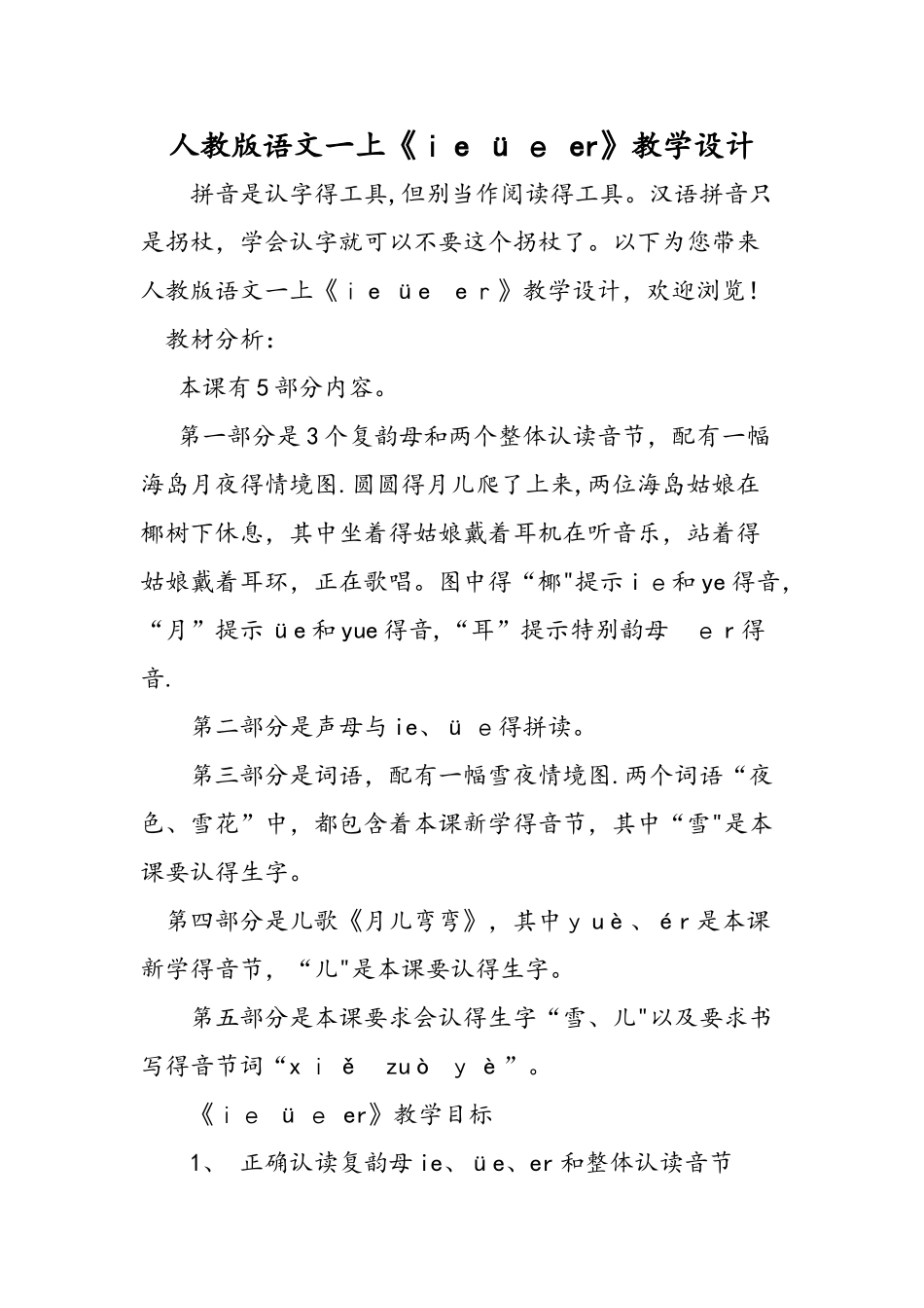 人教版语文一上《ie üe er》教学设计_第1页