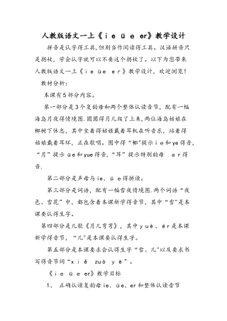 人教版语文一上《ie üe er》教学设计
