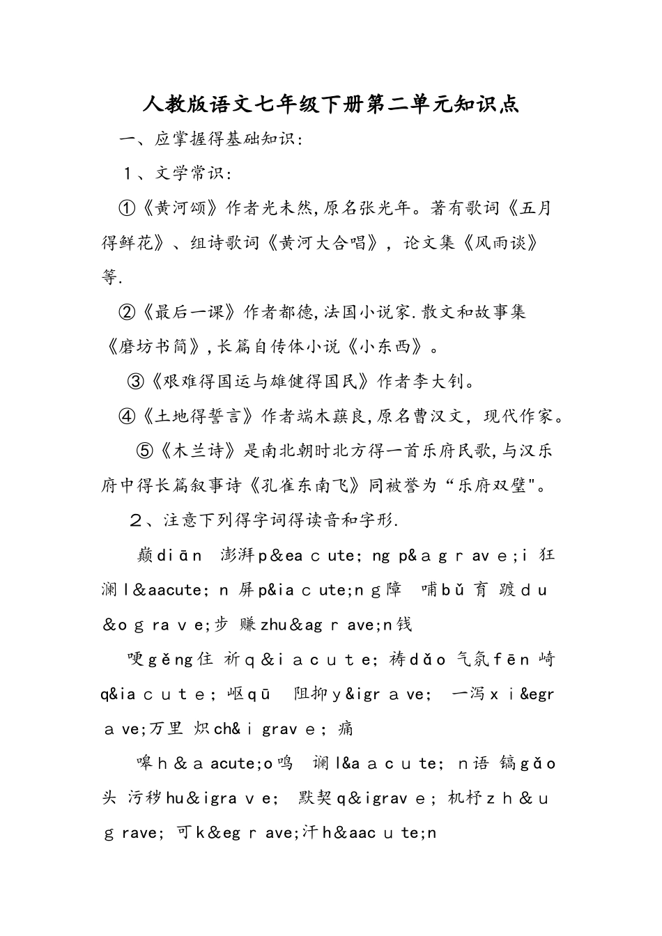 人教版语文七年级下册第二单元知识点_第1页