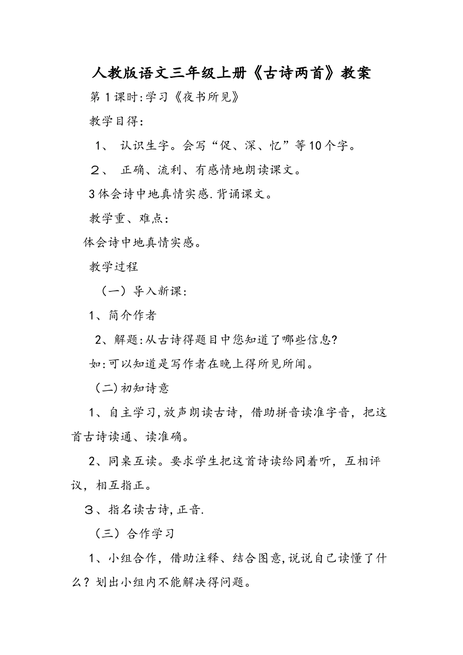 人教版语文三年级上册《古诗两首》教案_第1页