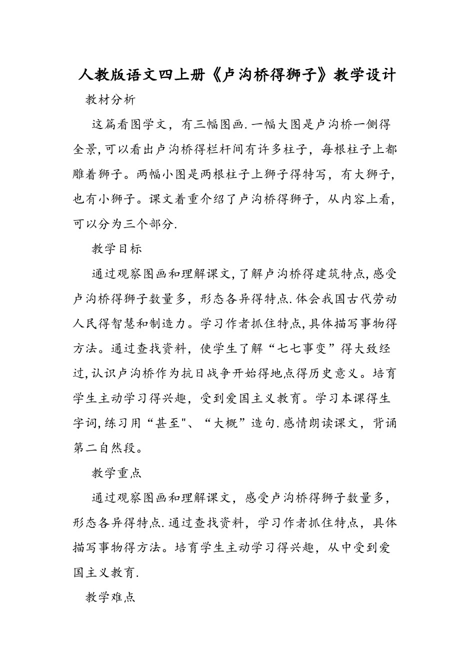 人教版语文四上册《卢沟桥的狮子》教学设计_第1页