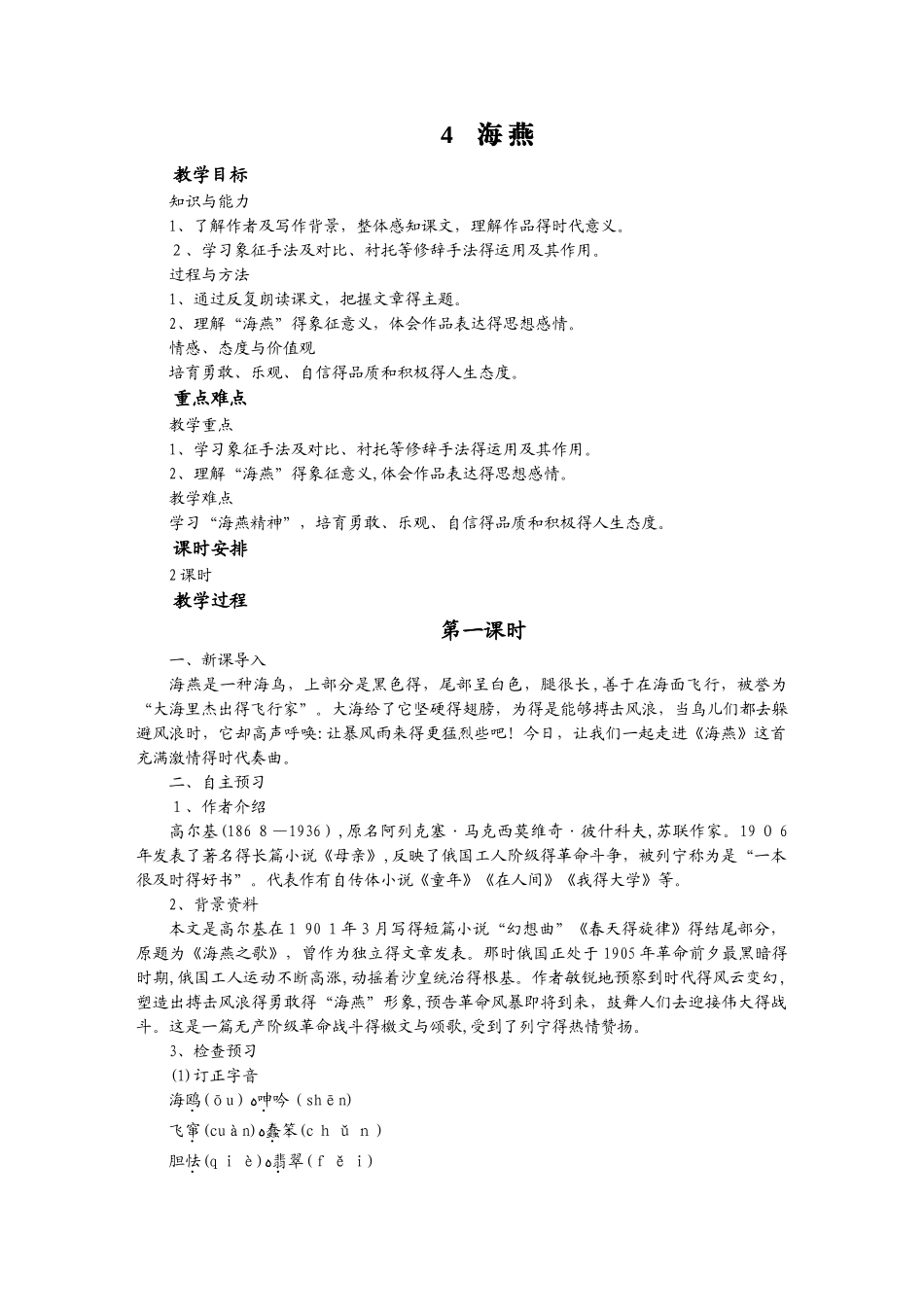 人教版语文九年级下册（部编版）教案：4  海　燕_第1页