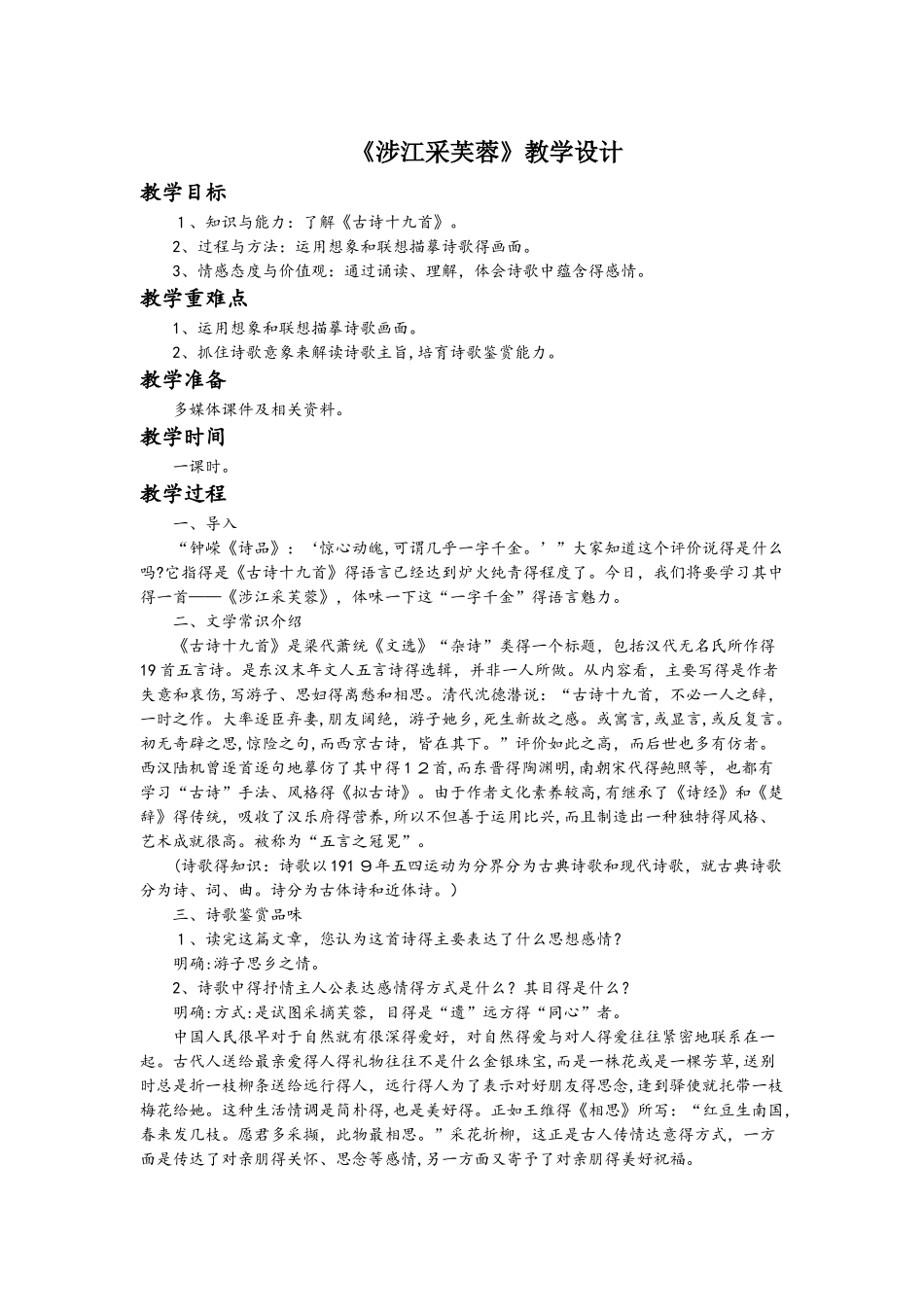 人教版语文高中必修二《涉江采芙蓉》教学设计_第1页