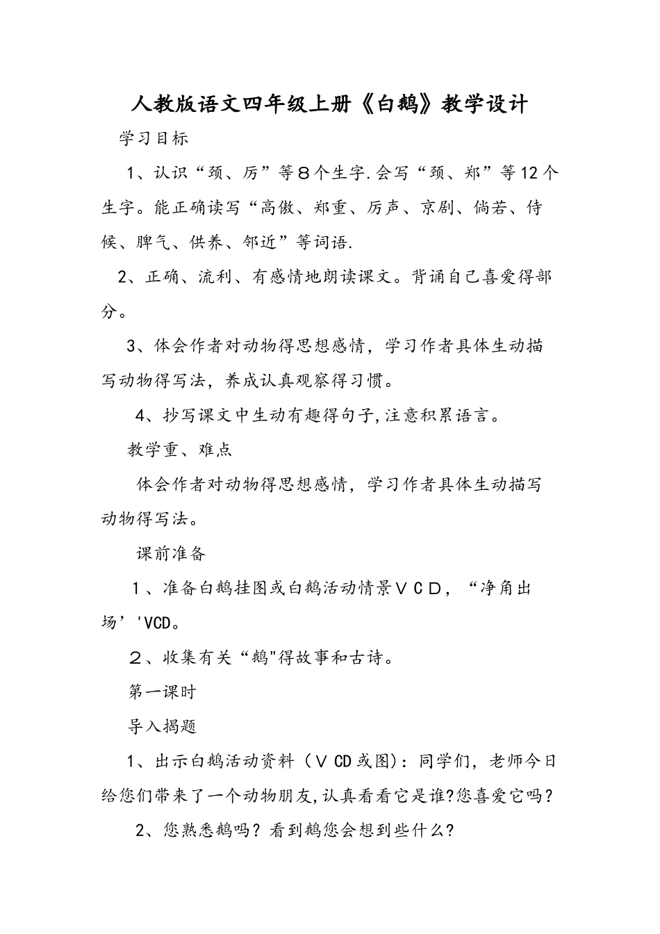 人教版语文四年级上册《白鹅》教学设计_第1页