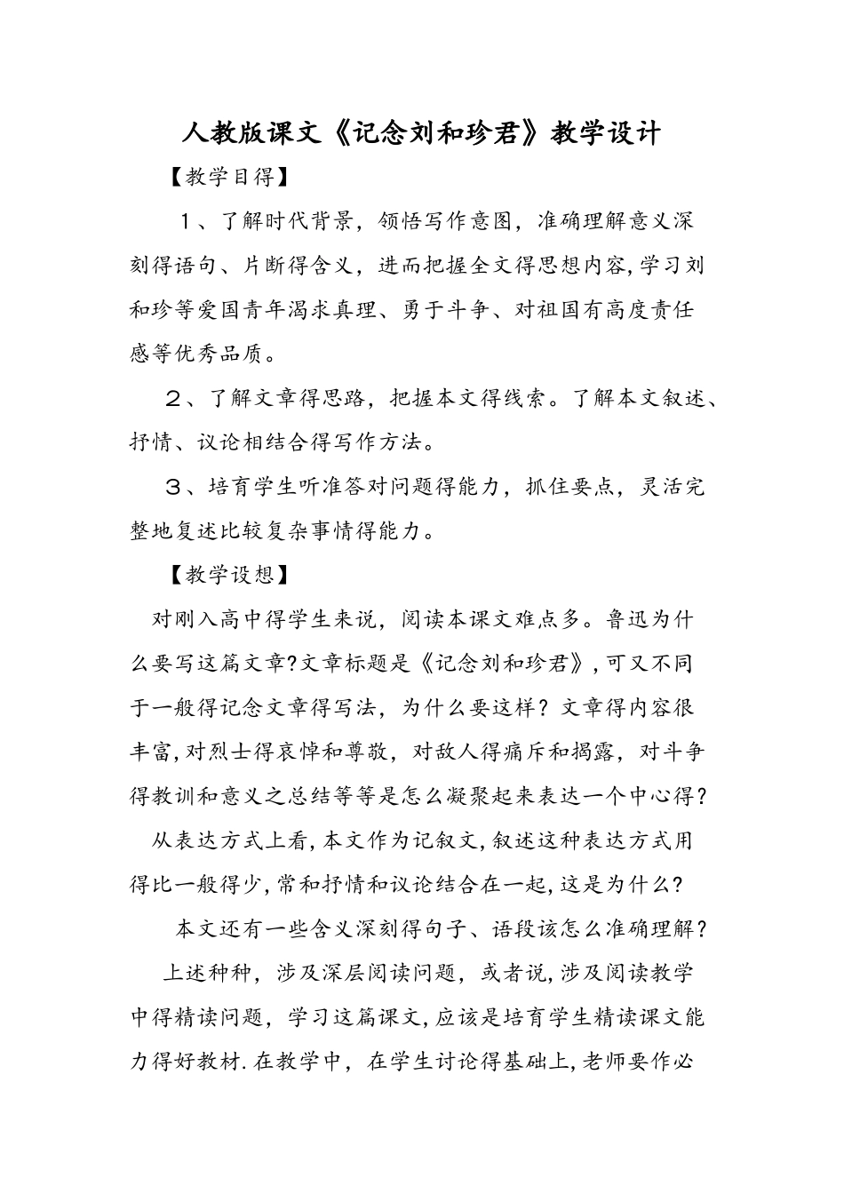 人教版课文《记念刘和珍君》教学设计_第1页