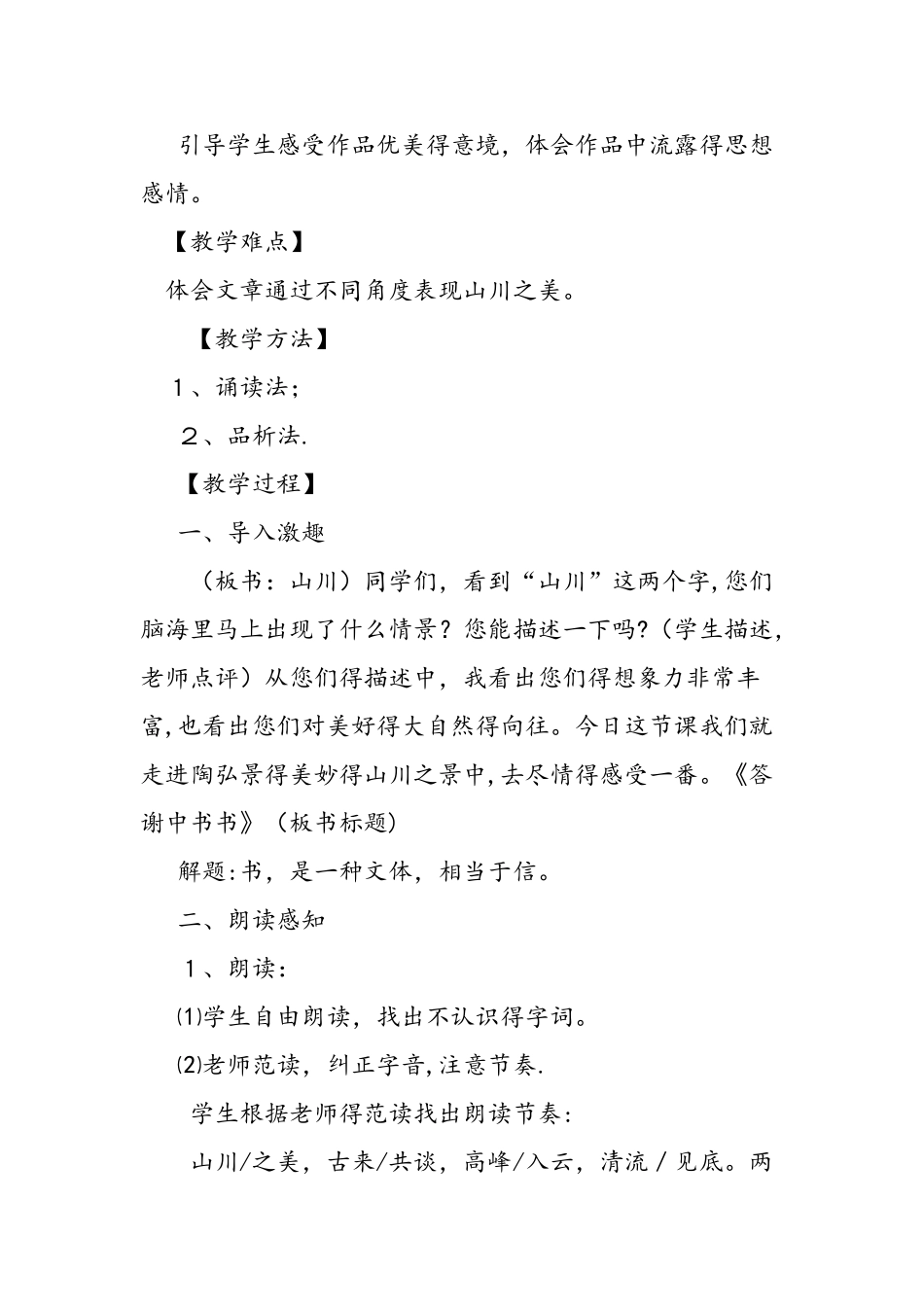 人教版课文《答谢中书书》教学设计_第2页