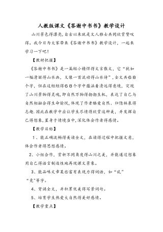 人教版课文《答谢中书书》教学设计