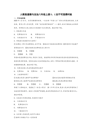 人教版道德与法治八年级上册5.1法不可违课时练