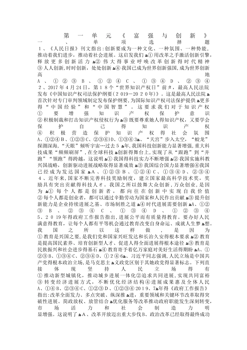 人教版道德与法治九年级上册第一单元  富强与创新  测试题（无答案）_第1页