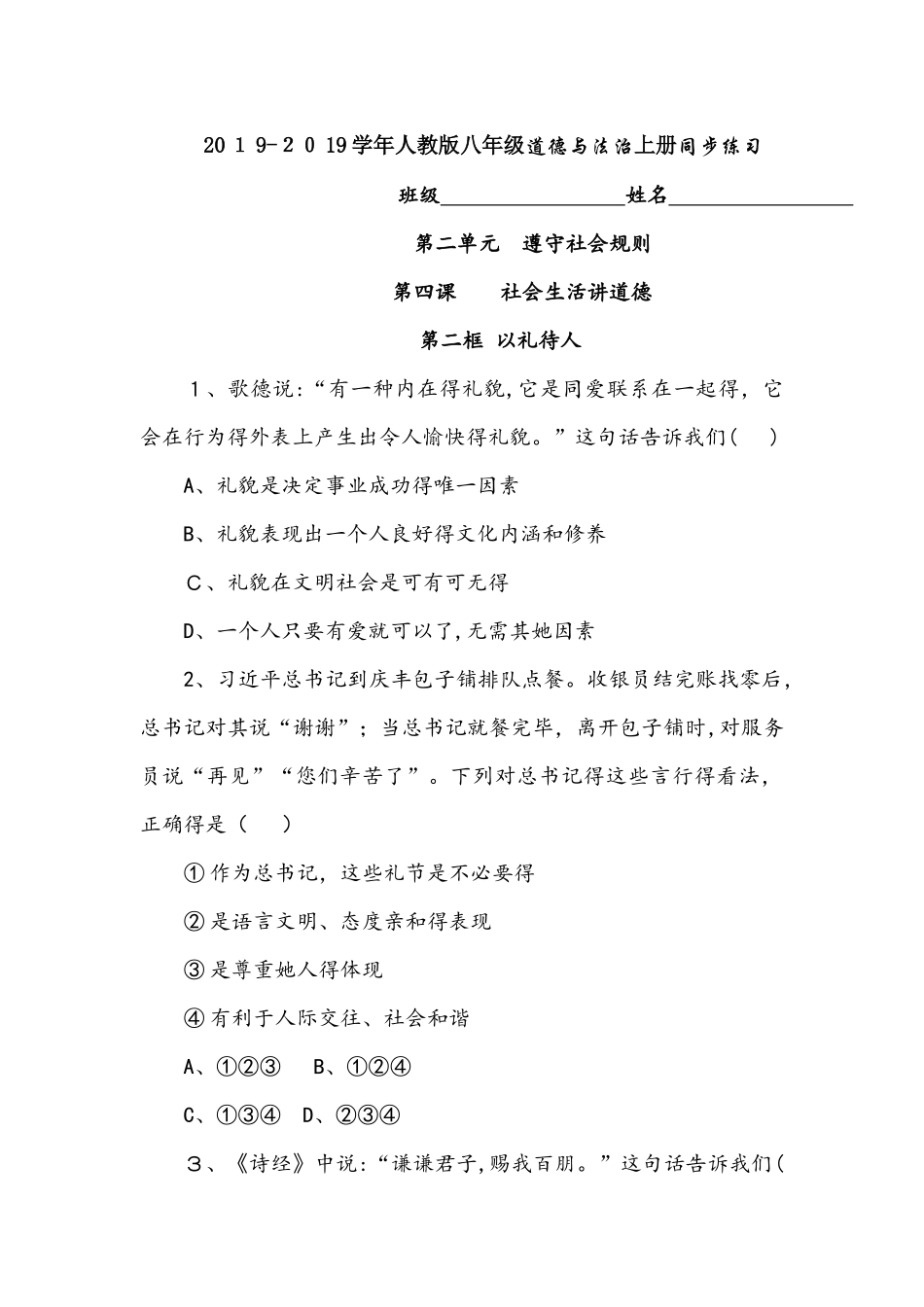 人教版道德与法治八年级上同步练习第二单元第四课  社会生活讲道德  第二框　以礼待人_第1页