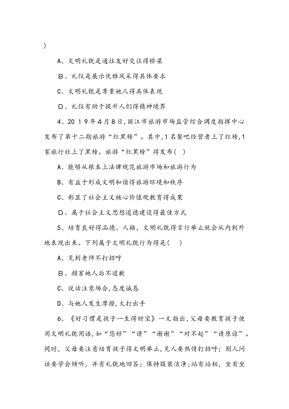 人教版道德与法治八年级上同步练习第二单元第四课  社会生活讲道德  第二框　以礼待人_第2页