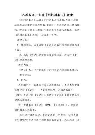 人教版高一上册《荆轲刺秦王》教案