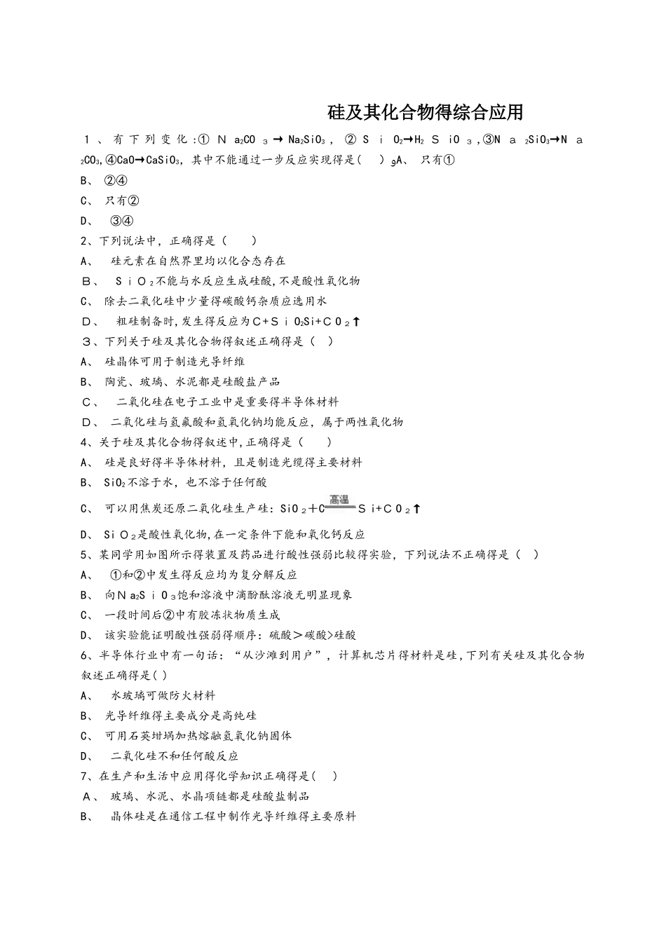 人教版高一化学必修一同步精选对点训练：硅及其化合物的综合应用_第1页