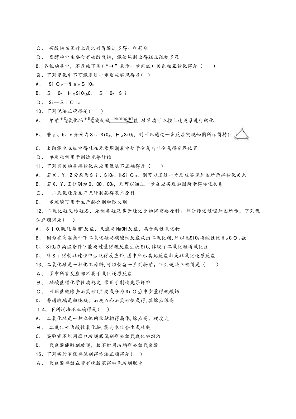 人教版高一化学必修一同步精选对点训练：硅及其化合物的综合应用_第2页