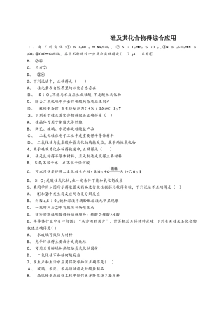 人教版高一化学必修一同步精选对点训练：硅及其化合物的综合应用