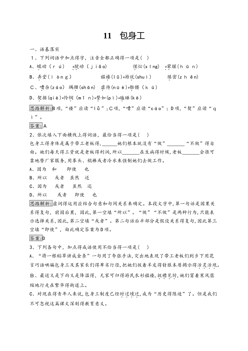 人教版高一上册语文必修一 第四单元 11 包身工 同步训练（含解析）_第1页
