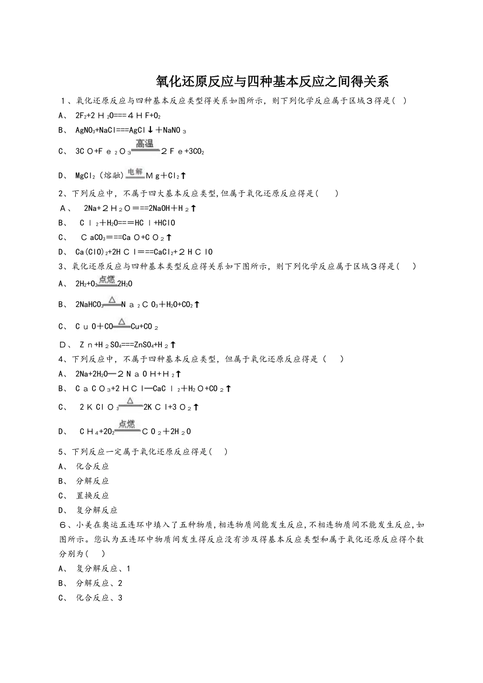 人教版高一化学必修一同步精选对点训练：氧化还原反应与四种基本反应之间的关系_第1页