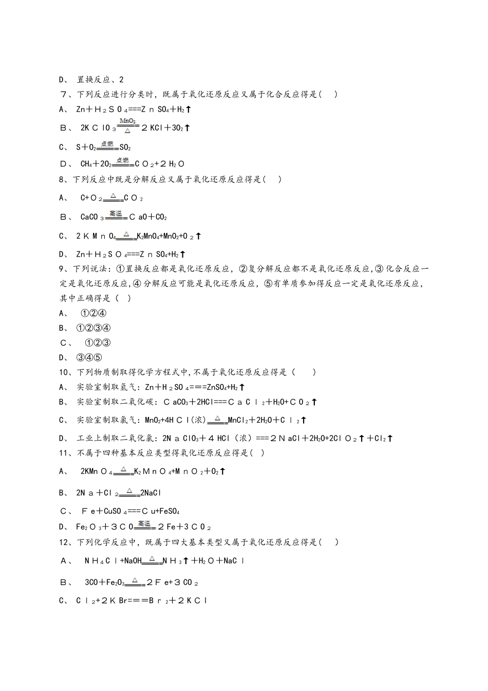 人教版高一化学必修一同步精选对点训练：氧化还原反应与四种基本反应之间的关系_第2页