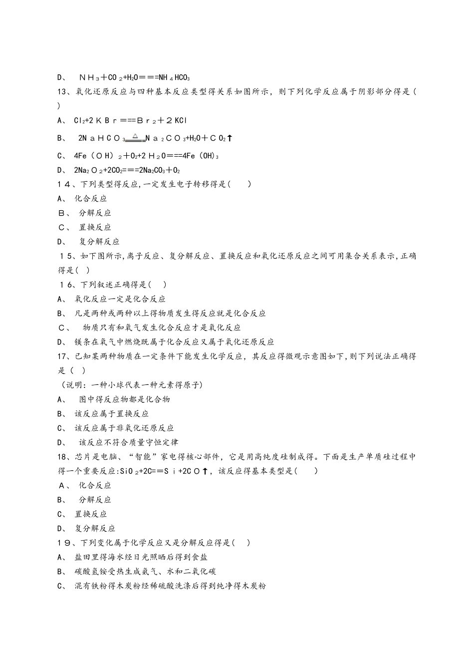 人教版高一化学必修一同步精选对点训练：氧化还原反应与四种基本反应之间的关系_第3页