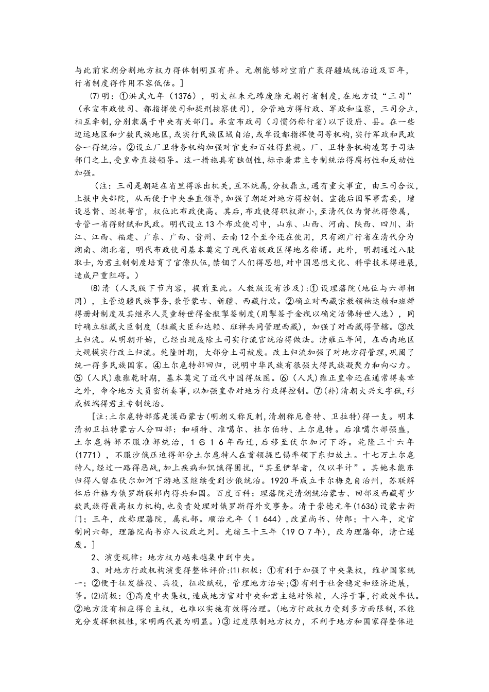 人教版高一历史必修一第一单元第3课从汉到元的政治制度 备课素材_第3页